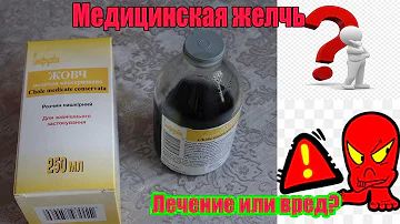 Чем опасно лечение медицинской желчью? Оно прибавит вам ещё одно заболевание.