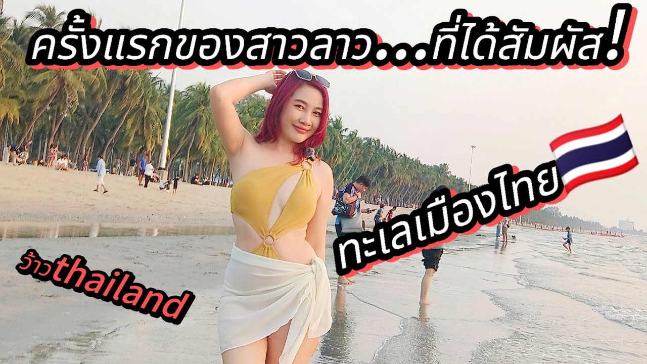 ❗ครั้งแรกของสาวลาว❗ที่ได้สัมผัส❗ทะเลเมืองไทย🇹🇭⁉️ #ว้าวthailand #สาววอนchannel #สาวลาวเที่ยวเมืองไทย