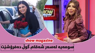Show Magazine - Alqay 3 بابەتی هونەری تازە و پیشەی جیاواز
