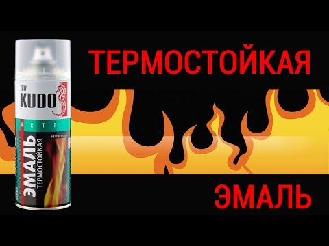 KUDO. Термостойкая эмаль