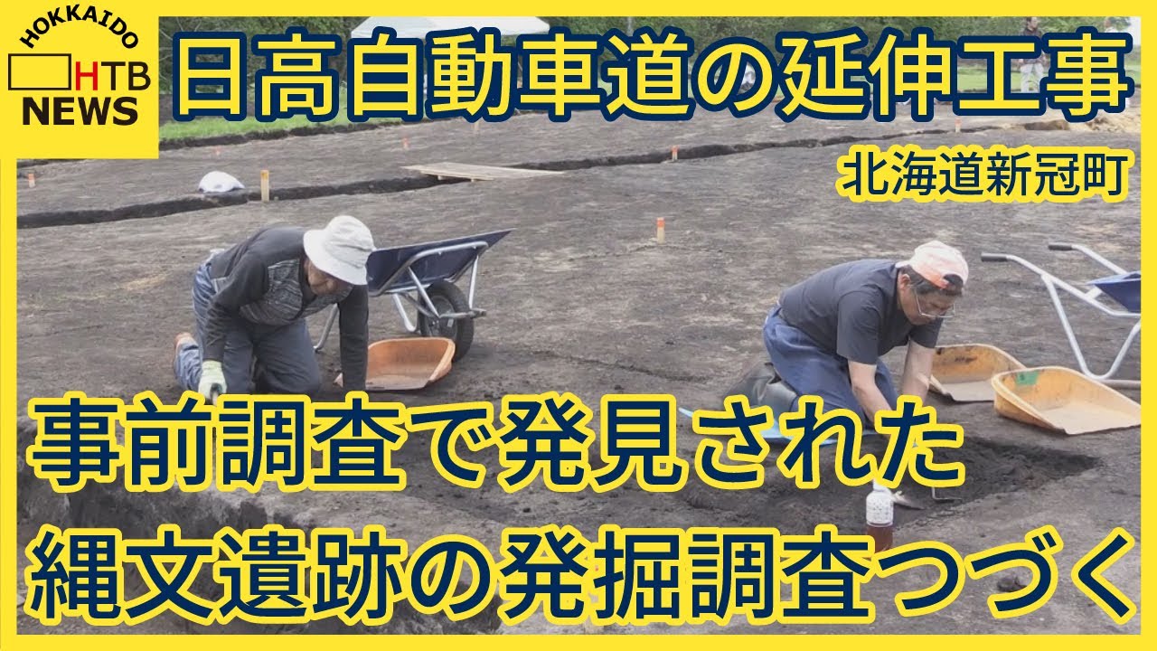 北海道新冠町 日高自動車道の延伸工事の事前調査で発見された縄文遺跡