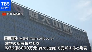 経営危機の中国恒大集団 建設中プロジェクトの権利売却発表