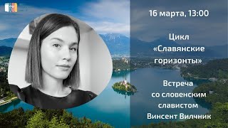 «Славянские горизонты»: встреча со словенским славистом Винсент Вилчник