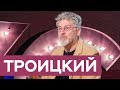 Артемий Троицкий: Шнур, Монеточка, Децл и кланы рэперов / «На троих»