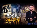 المحقق أشهر القضايا العربية الجزء 2 الزوجة أو الإخوة المحقق أشهر القضايا العربية الجزء 2 الزوجة أو الإخوة