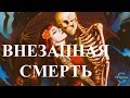 Внезапная смерть. Как это бывает.