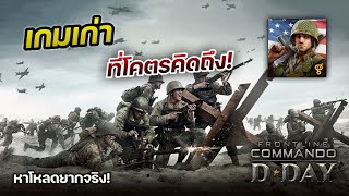 เกมเก่าที่โคตรคิดถึง! - Frontline Commando: D-Day screenshot 4
