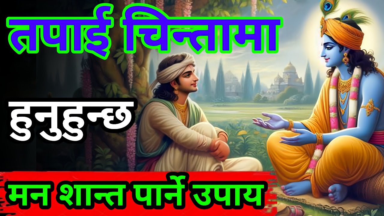 हर रात यो सुन्नुहोस्, भगवान श्रीकृष्णले सबै दुख टाढा पार्नुहुन्छ ll Krishna Gyan ll 