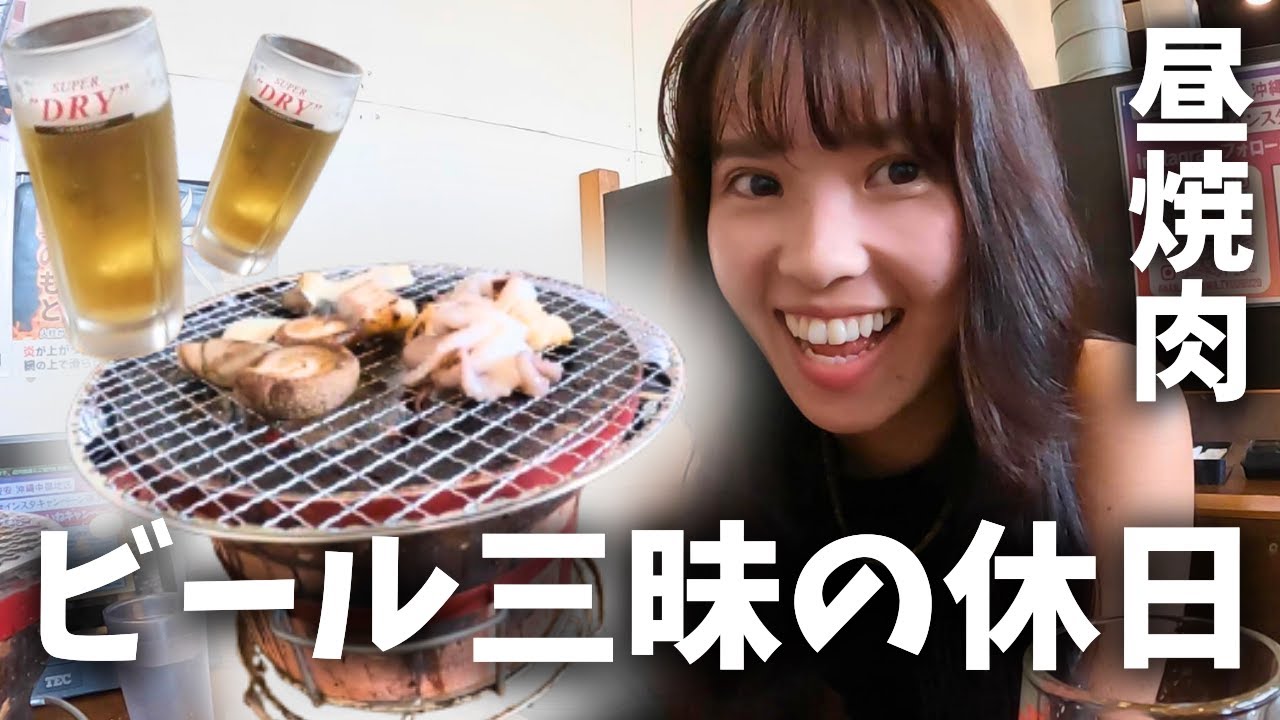 【沖縄昼飲みデート】七輪焼肉×ビール｜夫婦で吞んだくれる休日