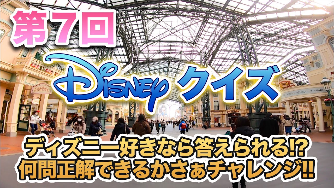 第７回 ディズニークイズ 東京ディズニーリゾート Youtube