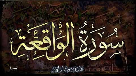 سورة الواقعة كاملة . تلاوة لقضاء الدين تريح القلب وتفرج الهم