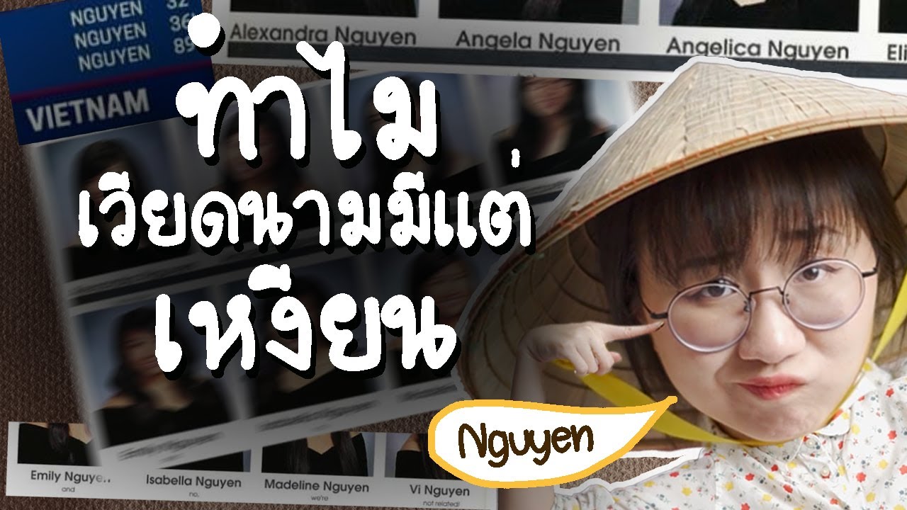 ทำไมเวียดนามถึงมีแต่นามสกุล ‘เหงียน’ (Nguyen) | Point of View