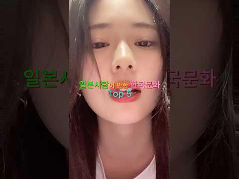 일본사람이 반한 한국문화 Top 5