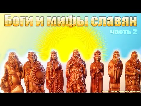 Боги и мифы СЛАВЯН, часть 2