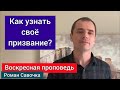 Как узнать своё призвание ?