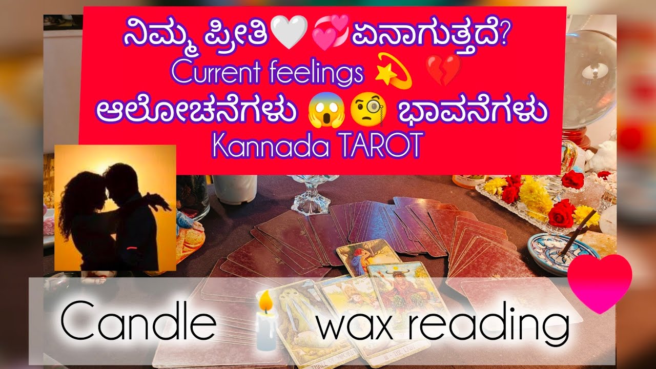 ನಿಮ್ಮ ಪ್ರೀತಿ❤️💞 ಏನಾಗುತ್ತದೆ? ಆಲೋಚನೆಗಳು ಮತ್ತು ಭಾವನೆಗಳು #tarot #kannadatarot #sunitharanipsychologist