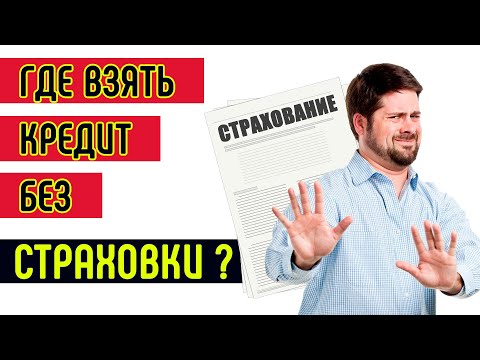 В каком банке можно взять кредит без страховки? ТОП-5 банков!