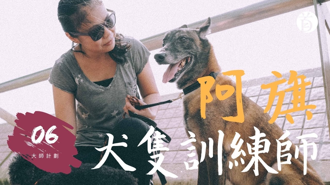 首夢者tdg 大師計劃06 犬隻訓練師 阿旗 Youtube