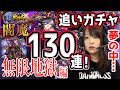 【モンスト】追い閻魔ガチャ130連引きました!!【無限地獄編】