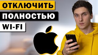 Как отключить Wi-Fi на iPhone, чтобы он не включался автоматически