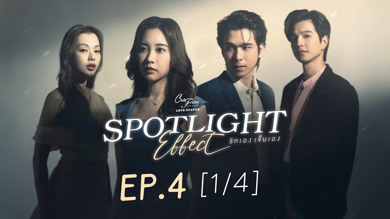 Spotlight Effect รักเองเจ็บเอง Club Friday The Series | Love Status
