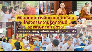 18/05/2567พระธรรมเทศนาเนื่องในพิธีมอบทุนการศึกษาโครงการความรู้คู่ความดีโดยหลวงปู่บุญมี ธัมมรโต