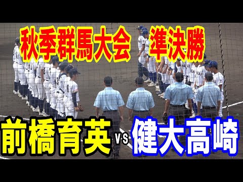 注目の一戦！秋季群馬大会　準決勝　前橋育英vs健大高崎　勝てば関東大会出場！