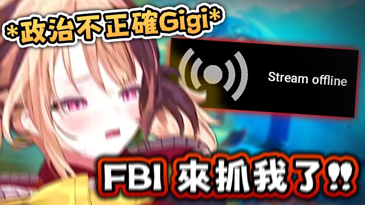 年齡曝露 想當年 ！ FBI 來了 因為我說了 "時代的壞話" ! 老大哥無處不在【Hololive EN 中字】