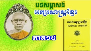 នាទីអក្សរសាស្ត្រខ្មែរ ភាគ ១៥, សម្តេច ជួន ណាត | Linguistics, Samdech Sangha Rāja Chuon Nat, Part 15