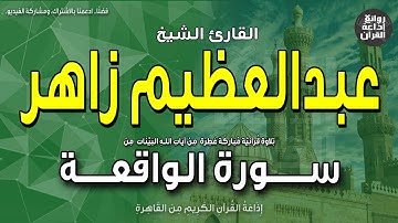 الشيخ عبدالعظيم زاهر | قرآن السهرة | من أول سورة الواقعة | إذاعة القرآن