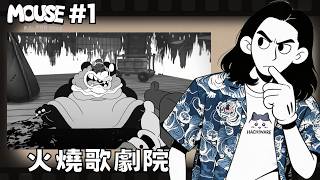 達哥 鼠探：私家偵探 #1
