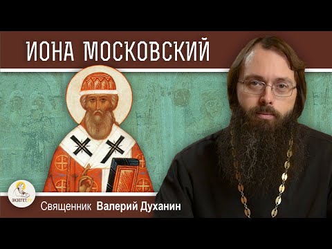 СВЯТИТЕЛЬ ИОНА МОСКОВСКИЙ. ПРАВОСЛАВИЕ ИЛИ УНИЯ ?  Священник Валерий Духанин