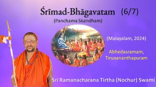 6/7 Srimad Bhagavatham (Mal) - 5th skandha । Sri Ramanacharana Tirtha (Nochur) Swami। Trivandrum