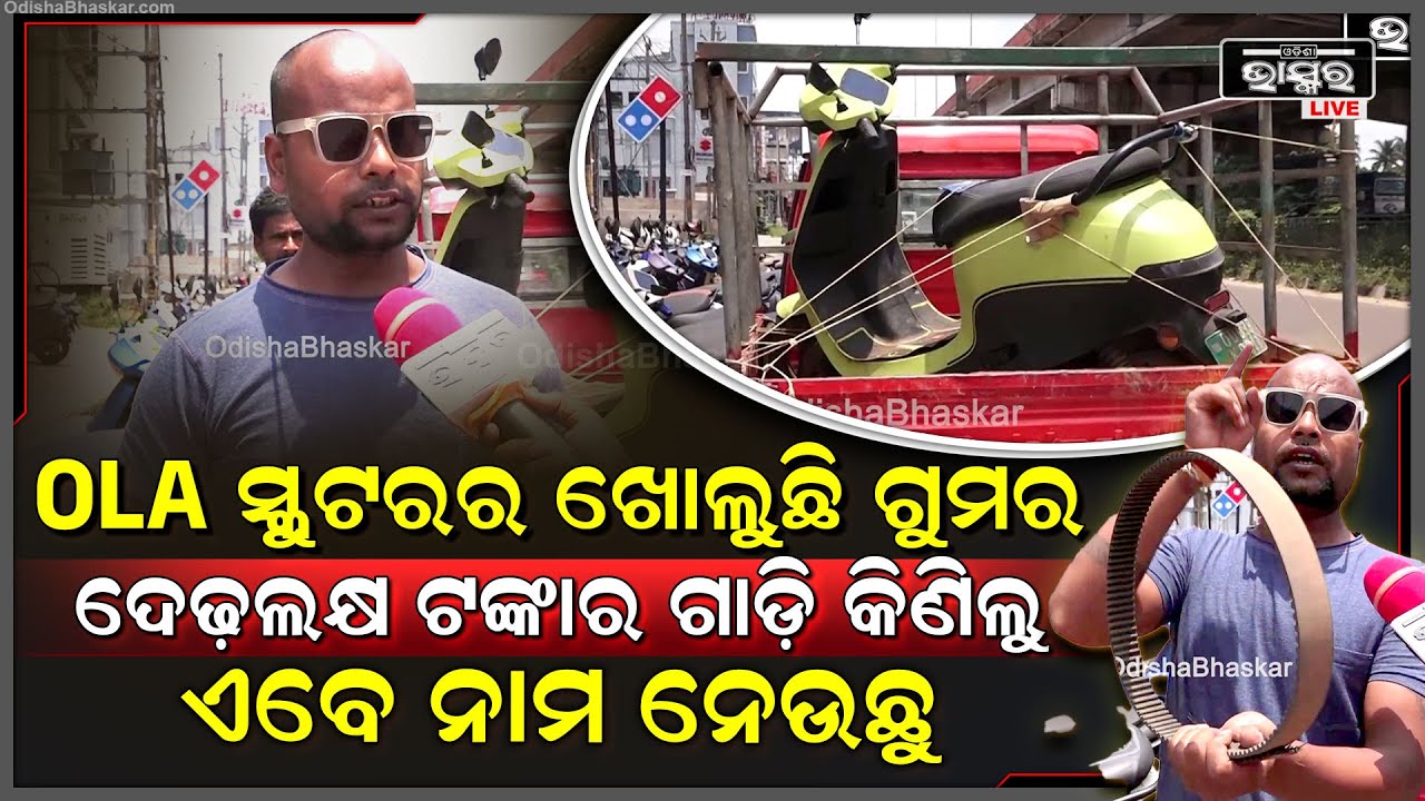 ଦେଢ଼ଲକ୍ଷ ଟଙ୍କା ଦେଇ କିଣିଥିଲେ OLA ସ୍କୁଟର ,ଏବେ ସର୍ଭିସିଂ ପାଇଁ ହେଉଛନ୍ତି ହନ୍ତସନ୍ତ