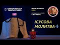 ІСУСОВА МОЛИТВА | Молитва на чотках у прямому ефірі, 20.03.2022