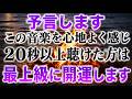 約束します。再生することで急激に幸運が舞い込むゾーンに引き寄せられます。最強のソルフェジオ周波数と最上級のエネルギーを取り入れて作ったヒーリングBGMです(@0206)