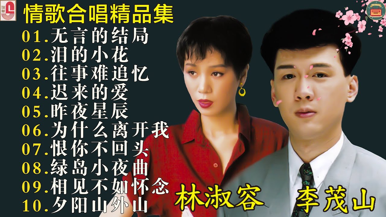 【李茂山 Li Maoshan】【林淑容 Lin Shurong】收集最好聽 40首 :无言的结局: Best Songs Of Li Mao Shan Lin Shurong :无言的结局