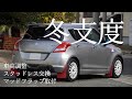 【SUZUKI/SWIFTsport】zc32s | ADVAN | TEIN | MSE | 自作マッドフラップ | スタッドレス交換 | 車高調整 |