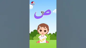أنشودة الحروف العربية للأطفال ألف باء تاء ثاء جيم حاء خاء دال تعلم Cartoon اطفال الحروف أناشيد 