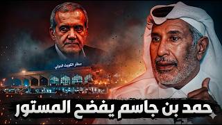 عاجل | معلومة صادمة تكشف سبب قصف إيران للكويت والخليج قبل ساعات!