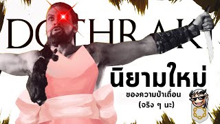 เจาะลึก Dothraki เผ่าม้าคลั่งที่ทำให้พวกออร์คดูมีวัฒนธรรมขึ้นมาเลย  💀 Terrible Tales from Oldtown 💀 screenshot 1