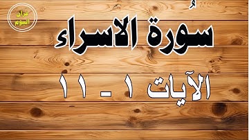 سورة الإسراء من  الآية 1 /11  || القارئ همام أديب