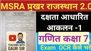 MSRA दक्षता आधारित आकलन -1 गणित कक्षा 7 Math 🔔🔔 CBA exam class 7 MSRA2.0 exam exam based paper 💡💡💡