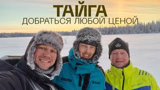 ДЕНЬ РОЖДЕНИЯ  В ТАЙГЕ/ МОРОЗЫ ПОД -40/ ТЕХНИКА ОТКАЗЫВАЕТ, НО НАС НЕ ОСТАНОВИТЬ/ ЧАСТЬ 1