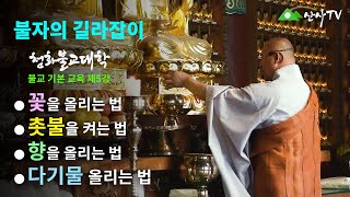 불교대학/대주스님/불자의 길라잡이/불교기본교육 제5강/꽃을 올리는 법/촛불을 켜는 법/향을 올리는 법/다기물 올리는 법