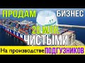 20 млн. Чистыми на подгузниках/Продам производство японских подгузников NAO и Ekitto