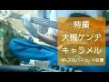 【特撮 大槻ケンヂ】 キャラメル  ベース