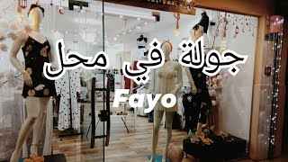 جولة في محل فايو مول المحمدية باب الزوار نويزات ملابس داخلية و بيجامات روعة بسعر هايل #fayo_boutique