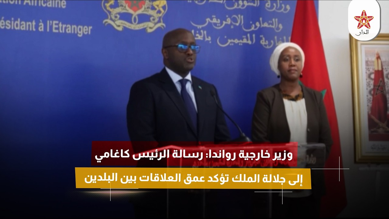 وزير خارجية رواندا: رسالة الرئيس كاغامي إلى جلالة الملك تؤكد عمق العلاقات بين البلدين.