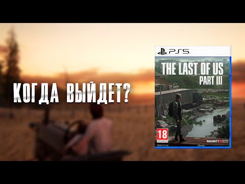 Видео: The Last Of Us 3 - Какой может быть игра?